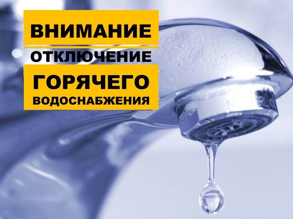 Внимание отключение горячей воды картинки